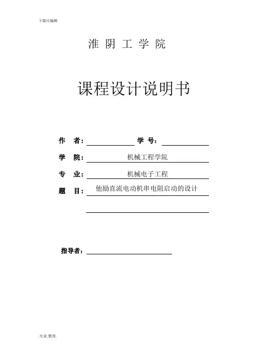 他励直流电动机串电阻的设计说明