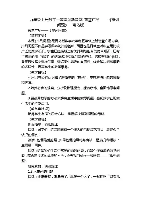 五年级上册数学一等奖创新教案-智慧广场——《排列问题》  青岛版