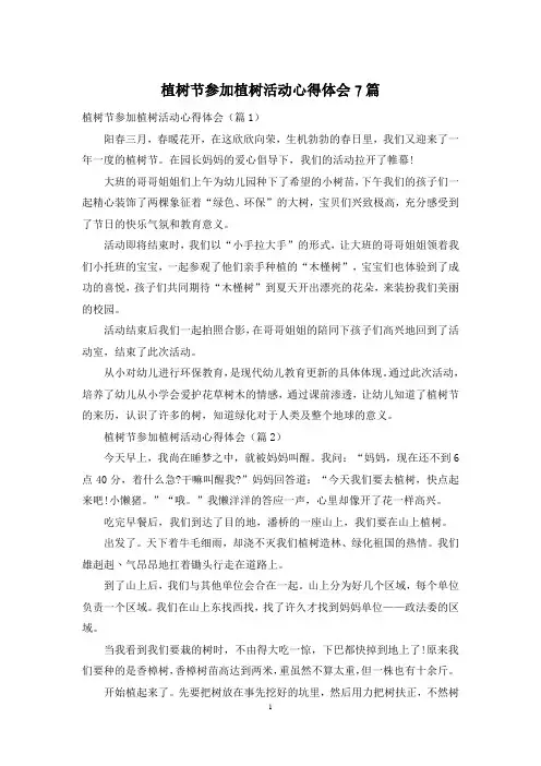 植树节参加植树活动心得体会7篇
