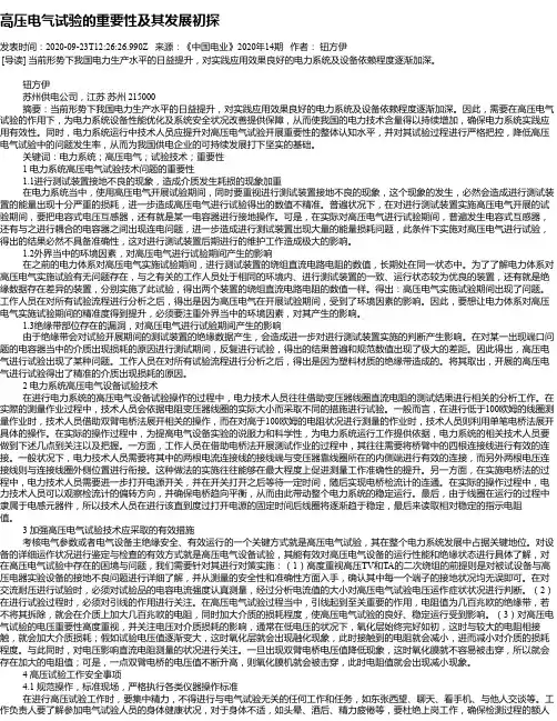 高压电气试验的重要性及其发展初探