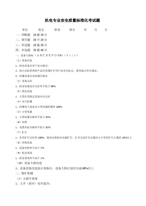 机电专业安全质量标准化考试题