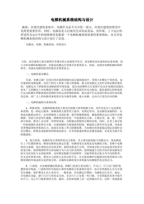 电梯机械系统结构与设计