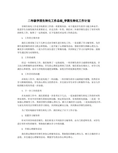 二年级学困生转化工作总结_学困生转化工作计划