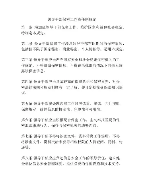领导干部保密工作责任制规定