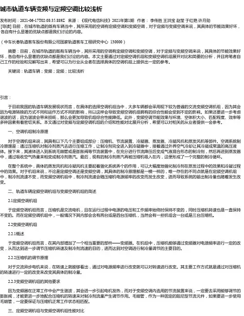 城市轨道车辆变频与定频空调比较浅析