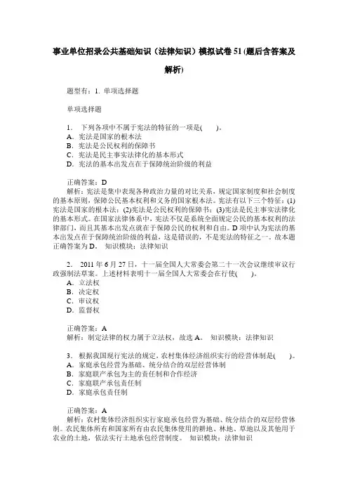 事业单位招录公共基础知识(法律知识)模拟试卷51(题后含答案及解析)