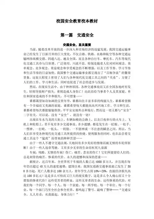 校园安全教育校本教材