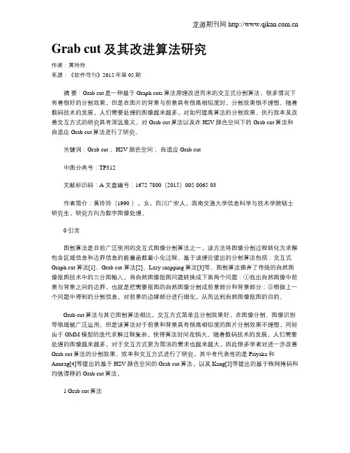 Grab cut及其改进算法研究