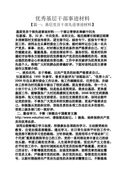 优秀基层干部事迹材料