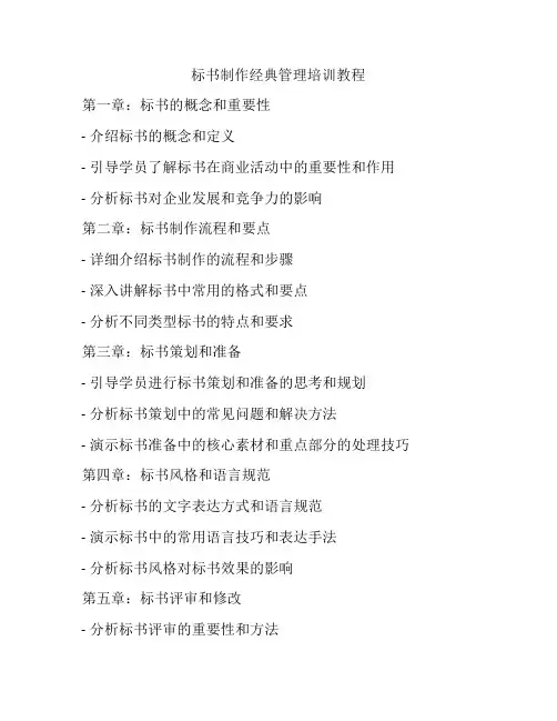 标书制作经典管理培训教程