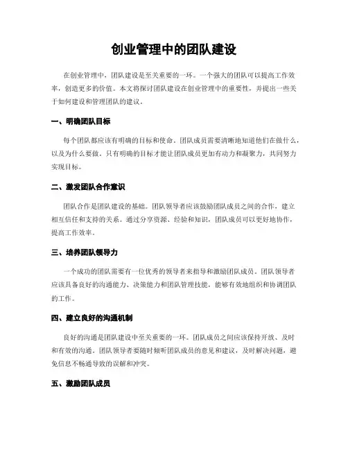 创业管理中的团队建设