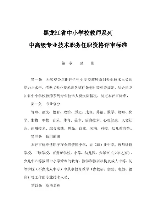 评审资格黑龙江省中小学校教师系列中高级专业技术职务任职资格评审标准(最新).