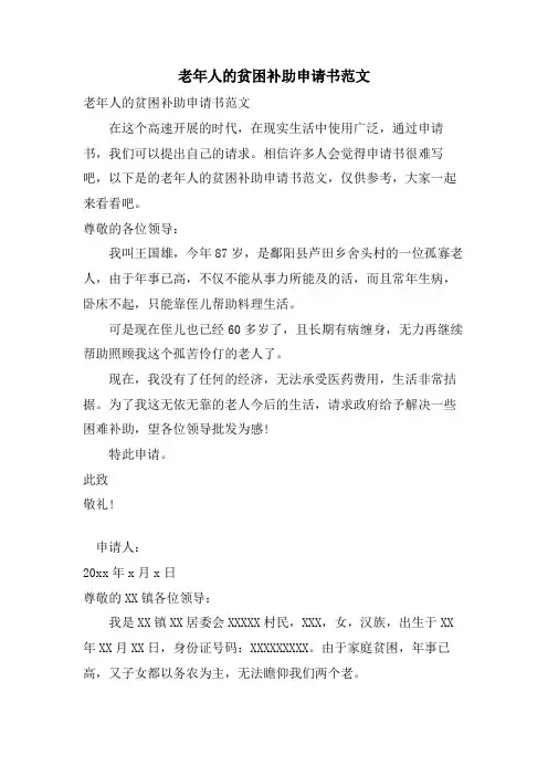 老年人的贫困补助申请书范文