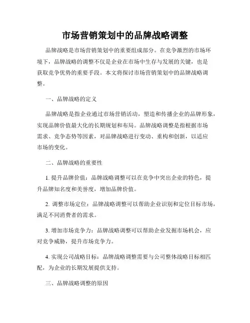 市场营销策划中的品牌战略调整