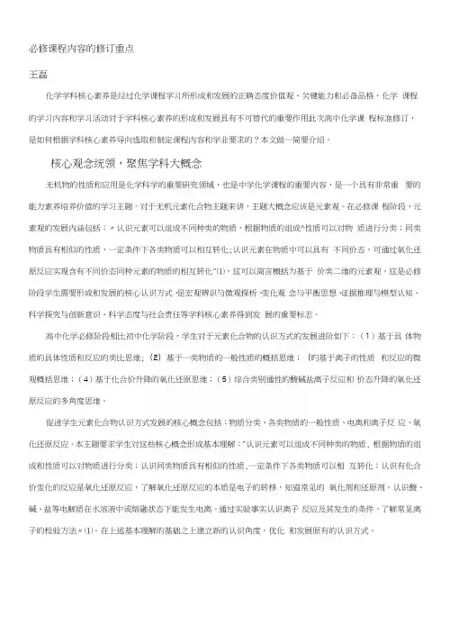 必修课程内容的修订重点(王磊).docx