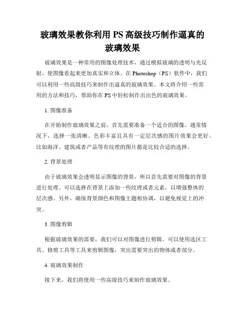 玻璃效果教你利用PS高级技巧制作逼真的玻璃效果