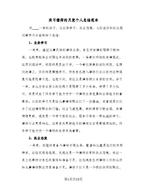 2024年实习律师的月度个人总结范本（6篇）