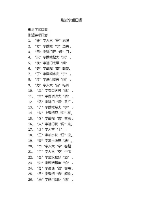 形近字顺口溜