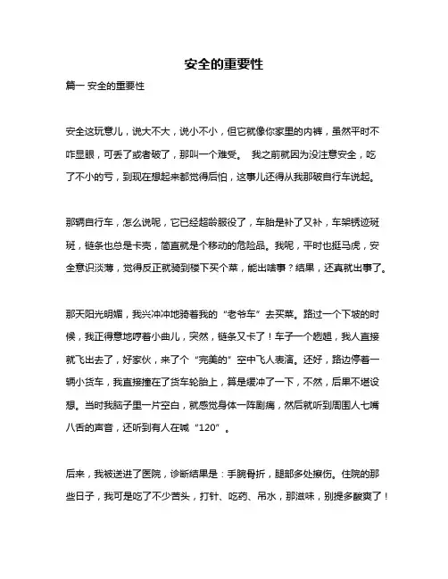 作文《安全的重要性》