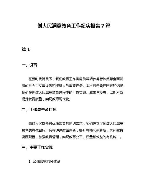 创人民满意教育工作纪实报告7篇