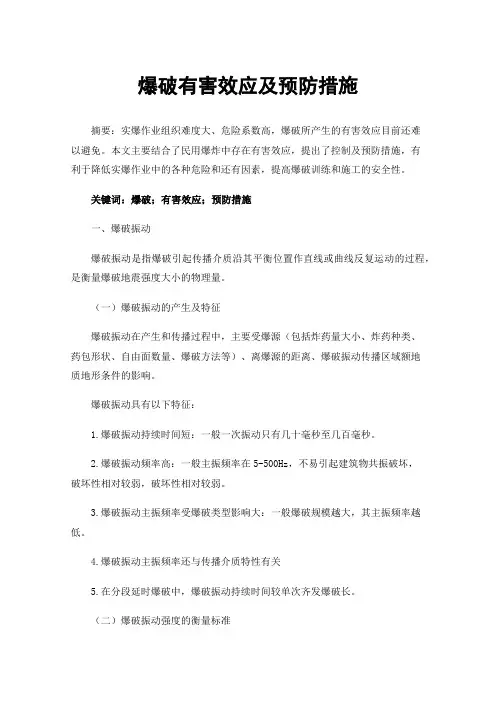 爆破有害效应及预防措施