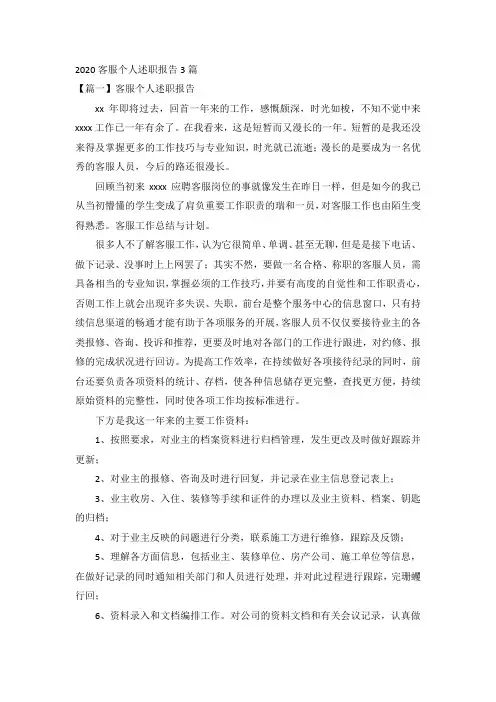 2020客服个人述职报告3篇
