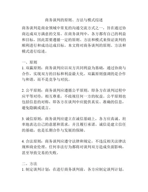 商务谈判的原则、方法与模式综述