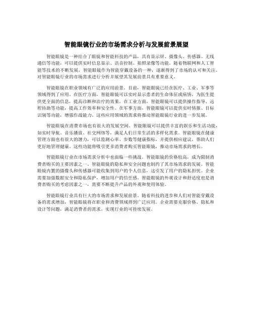 智能眼镜行业的市场需求分析与发展前景展望