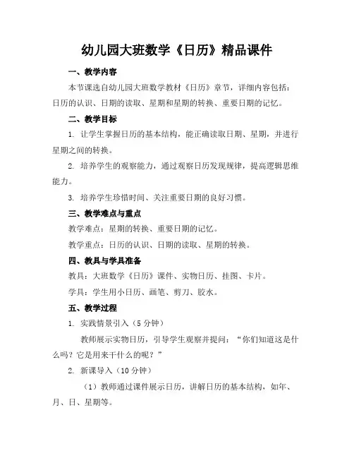 幼儿园大班数学《日历》精品课件