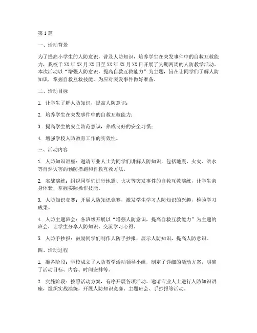 小学人防教学活动总结(3篇)