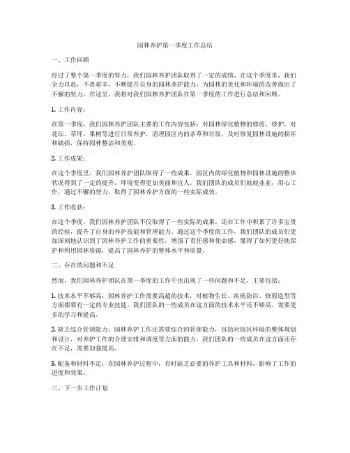 园林养护第一季度工作总结