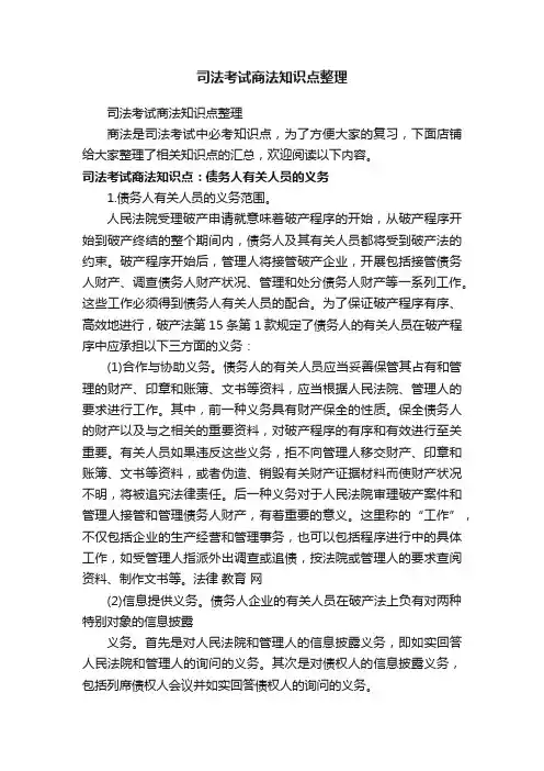 司法考试商法知识点整理