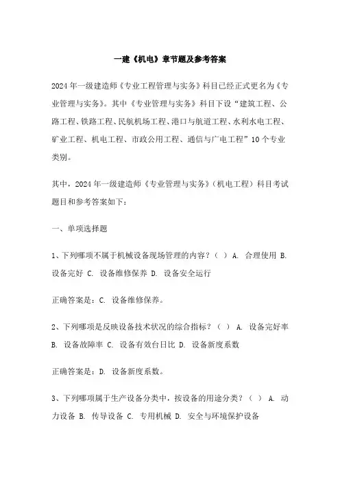 一建《机电》章节题及参考答案