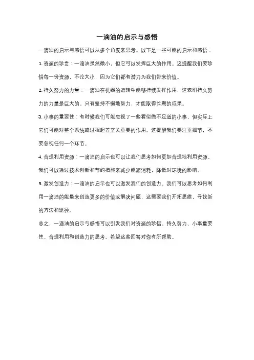 一滴油的启示与感悟