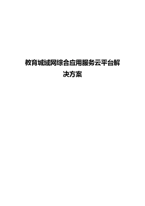 教育城域网综合应用服务云平台建设项目解决方案