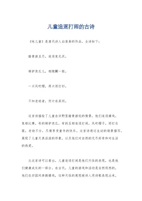儿童追逐打闹的古诗