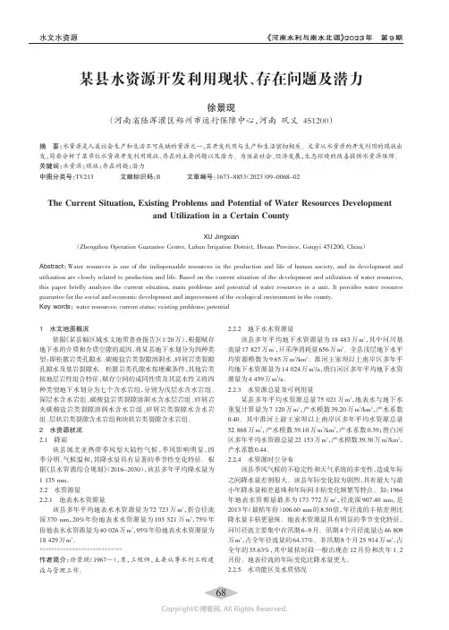 某县水资源开发利用现状、存在问题及潜力