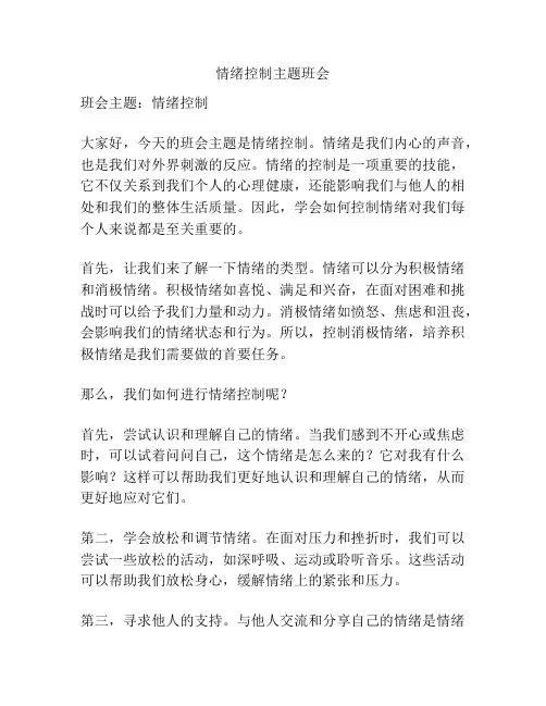 情绪控制主题班会
