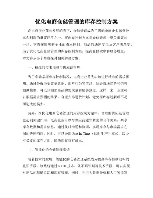 优化电商仓储管理的库存控制方案