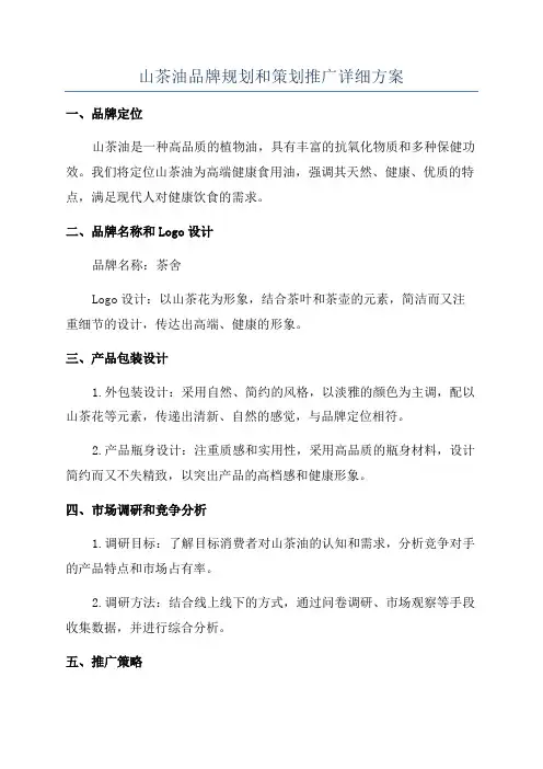 山茶油品牌规划和策划推广详细方案