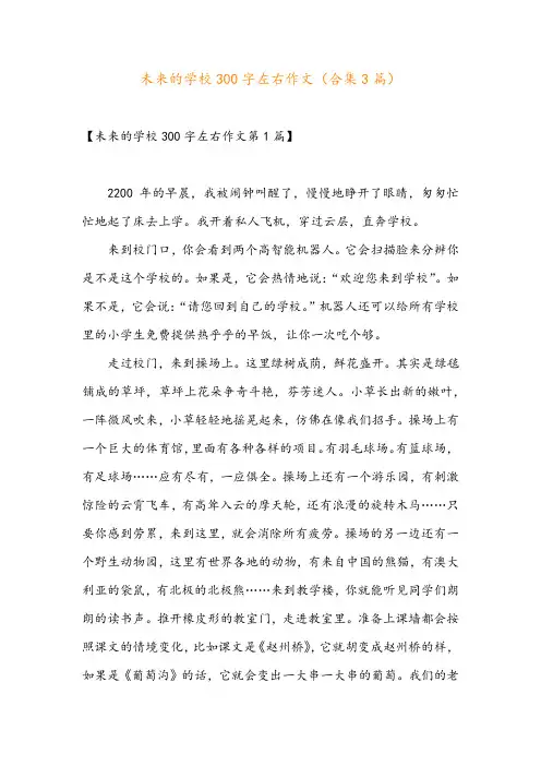 未来的学校300字左右作文(合集3篇)