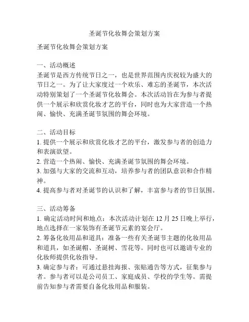 圣诞节化妆舞会策划方案