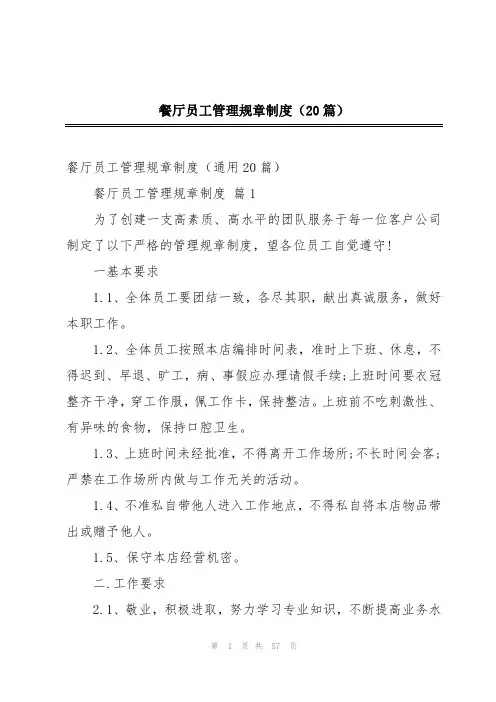 餐厅员工管理规章制度(20篇)