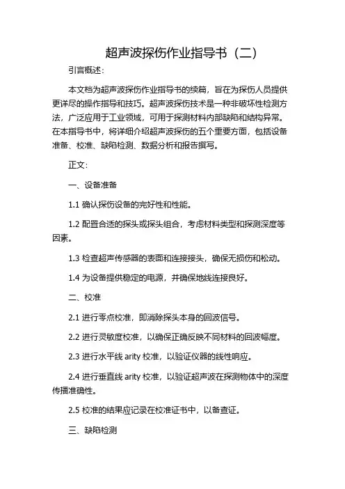 超声波探伤作业指导书(二)