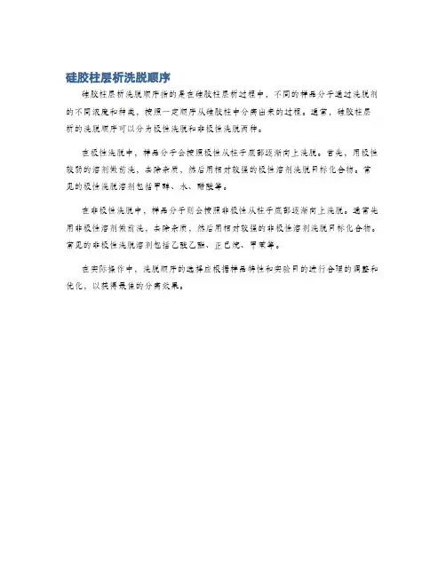 硅胶柱层析洗脱顺序