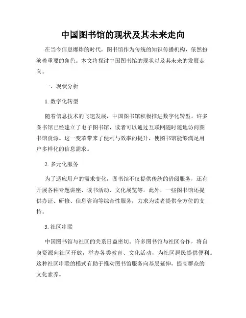 中国图书馆的现状及其未来走向