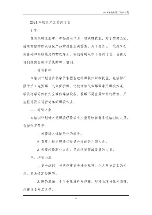 2024年初级焊工培训计划