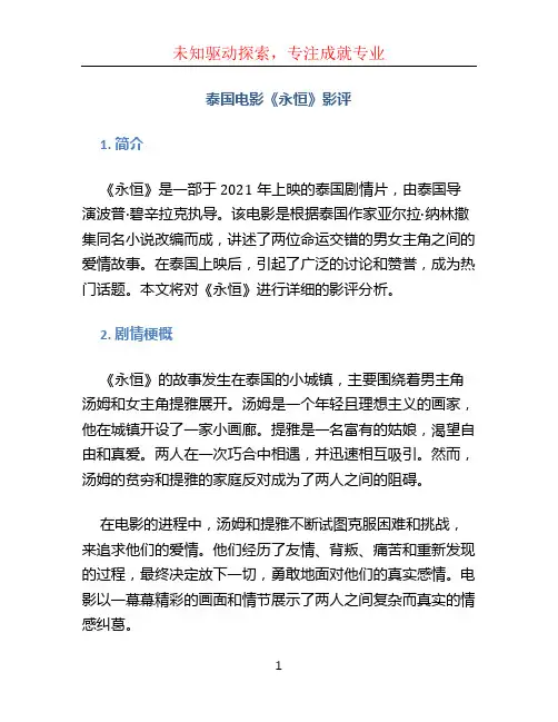 泰国电影永恒影评