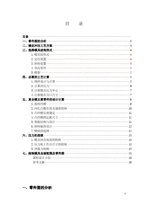 落料冲孔冲压模具课程设计