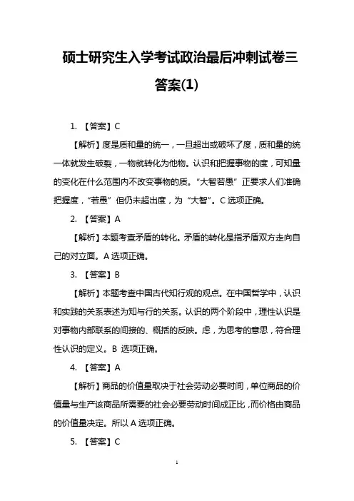 硕士研究生入学考试政治最后冲刺试卷三答案(1)